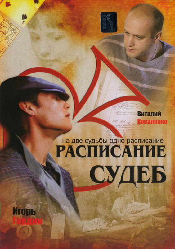 Расписание судеб 2007 смотреть онлайн бесплатно